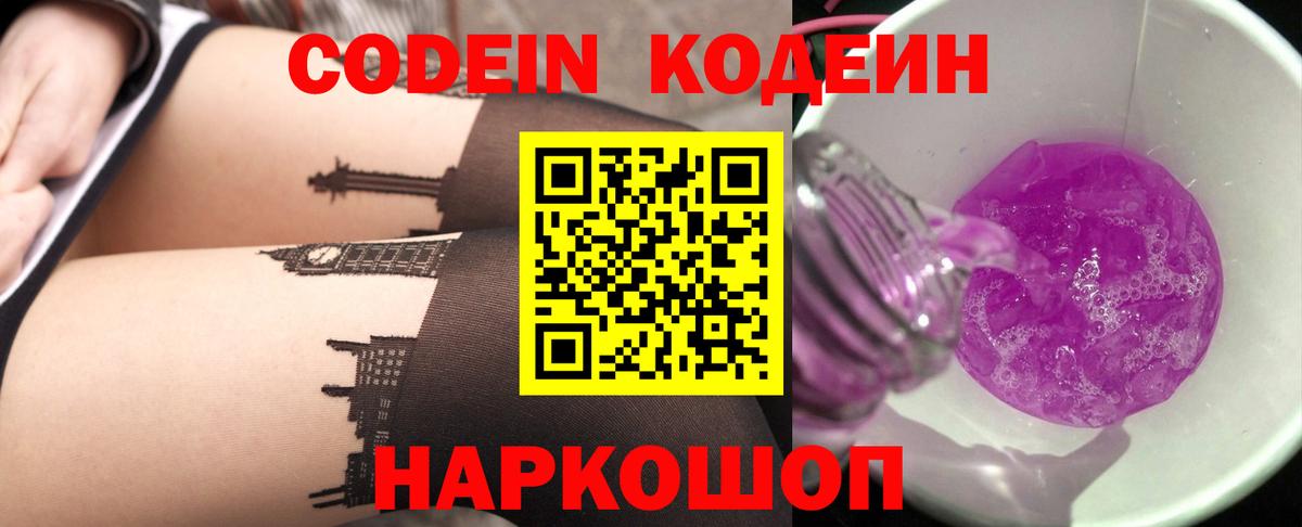 Codein напиток Lean (лин) Десногорск
